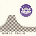 ■初回限定盤★「あなたにも幸せが来るかも?来福特製ステッカー」付き■柳家 権太楼 CD【落語 The Very Best 極一席1000 不動坊火焔】09/12/09発売
