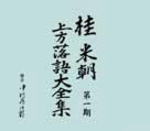 ■送料無料■桂米朝 CD■【桂米朝 上方落語大全集 第一期】■'06/6/28発売