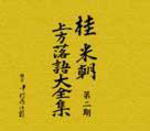 ■送料無料■桂米朝 CD■【桂米朝 上方落語大全集 第二期】■'06/6/28発売　