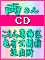 ■両さん CD【こちら葛飾区亀有公園前派出所】09/8/5発売