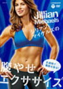【オリコン加盟店】10%OFF■フィットネス DVD【ジリアン・マイケルズの腹やせエクササイズ 6週間で脂肪を取る】11/5/18発売【楽ギフ_包装選択】