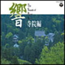 ヒーリング　CD【響 サウンド・オブ・パワースポット〜寺院編〜】11/6/1発売