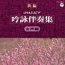 【オリコン加盟店】詩吟 CD【新編 コロムビア吟詠伴奏集 〜女声編〜】11/8/24発売【楽ギフ_包装選択】