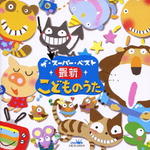 ■童謡 CD【ザ・スーパー・ベスト 最新こどものうた】11/2/2発売