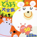 ■童謡 CD【どうよう大全集 ベスト50】11/2/2発売