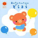 童謡 CD【すくすく赤ちゃん あかちゃんのためのどうよう】11/7/6発売