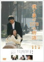 10%OFF■草なぎ剛主演 DVD【僕と妻の1778の物語 スタンダード・エディション】11/7/9発売