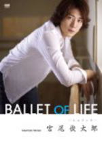 ■10%OFF■バレエ DVD【宮尾俊太郎 BALLET OF LIFE】11/3/2発売