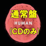 【オリコン加盟店】★通常盤CDのみ■送料無料■<strong>福山雅治</strong>　2CD【HUMAN】14/4/2発売【楽ギフ_包装選択】