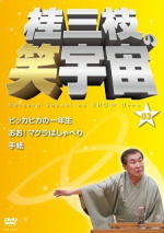 10%OFF■落語 DVD【桂三枝の笑宇宙 03】11/6/22発売