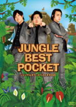 ■お笑い DVD【JUNGLE BEST POCKET〜ジャングルポケットベストネタDVD…...:ajewelry:10045532