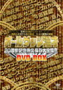 　10%OFF+送料無料■お笑い 4DVD【オールザッツ漫才20周年記念永久保存大全集！！DVD-BOX】11/3/2発売【楽ギフ_包装選択】