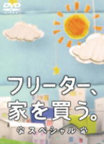 ブックレット封入！■二宮和也主演TVドラマ 2DVD【フリーター、家を買う。スペシャル】12/4/4発売