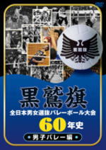 ■バレーボール DVD【黒鷲旗全日本男女選抜バレーボール大会60年史 男子バレー編】11/…...:ajewelry:10045960