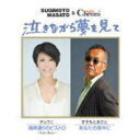 すぎもとまさと&チェウニ CD【泣きながら夢を見て】12/1/11発売【楽ギフ_包装選択】