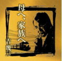 【オリコン加盟店】吉幾三 CD【芸能生活40周年記念アルバム II 「母へ、家族へ」】12/3/7発売【楽ギフ_包装選択】