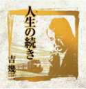 【オリコン加盟店】吉幾三 CD【芸能生活40周年記念アルバム III 「人生の続き」】12/3/7発売【楽ギフ_包装選択】