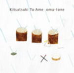 omu-tone［オムトン］ CD【キツツキと雨】12/2/8発売