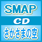 初回限定盤★メンバーポスタープレゼント［希望者］■SMAP　CD+DVD【さかさまの空】12/4/25発売