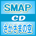 初回限定盤★メンバーポスタープレゼント［希望者］■SMAP　CD+DVD【さかさまの空】12/4/25発売【楽ギフ_包装選択】