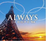 送料無料■サントラ CD【ALWAYS 三丁目の夕日‘64 オリジナル・サウンドトラック】12/1/18発売
