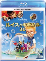 10％OFF■ディズニー Blu-ray3D+Blu-ray【ルイスと未来泥棒 3Dセット】11/10/19発売　