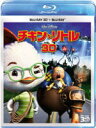 10％OFF■ディズニー Blu-ray3D+Blu-ray【チキン・リトル 3Dセット】11/10/19発売