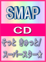 ■SMAP　CD【そっと　きゅっと/スーパースター★】09/8/26発売