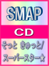 ■フォトカード（外付）■SMAP　CD【そっと　きゅっと/スーパースター★】09/8/26発売