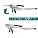 ■リーディンググラス 老眼鏡 シニアグラス【ハネアゲハイパー...