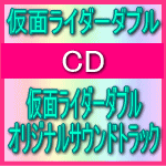 ■送料無料！■仮面ライダー　CD【仮面ライダーダブル　オリジナルサウンドトラック】09/12/16発売