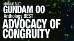 ■V.A. 2CD【機動戦士ガンダム00 Anthology BEST ADVOCACY OF CONGRUITY】10/9/15発売　