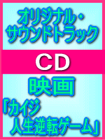 ■オリジナル・サウンドトラック CD【映画「カイジ 人生逆転ゲーム」】09/10/7発売