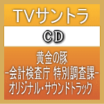 ■TVサントラ　CD【黄金の豚-会計検査庁 特別調査課-オリジナル・サウンドトラック 】10/11/26発売