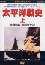 ■10％OFF+送料120円■戦記シリーズ DVD【太平洋戦史（上）】 01/7/25発売　