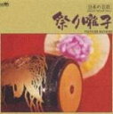 ■日本の芸能 CD【祭り囃子】 97/1/22