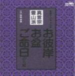 ■真言宗　豊山派 カセット【お彼岸・お盆・ご命日のお経　家庭で出来る法要】98/1/21