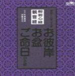 ■般若心経/観音経　カセットテープ【お彼岸・お盆・ご命日のお経　家庭で出来る法要】98/1/21