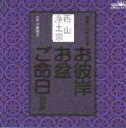 ■西山　浄土宗　カセットテープ【お彼岸・お盆・ご命日のお経　家庭で出来る法要】98/1/21　