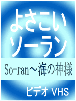 ■送料無料■YOSAKOI ソーラン ビデオ■【よさこいソーラン So-ran〜海の神様】■'04/5/21