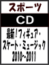 ■スポーツ　CD【最新!フィギュア・スケート・ミュージック 2010〜2011】10/10/6発売