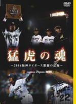 ■送料無料+10％OFF■阪神タイガース DVD【猛虎の魂〜2006激闘の記録〜】06/11/18