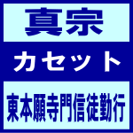 ■真宗 カセット【東本願寺門信徒勤行】92/9/18発売