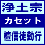 ■浄土宗 カセット【檀信徒勤行】92/9/18発売