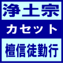 ■浄土宗 カセット【檀信徒勤行】92/9/18発売　