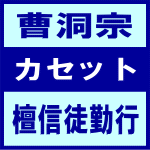 ■曹洞宗 カセット【檀信徒勤行】92/9/18発売