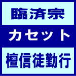 ■臨済宗 カセット【檀信徒勤行】92/9/18発売