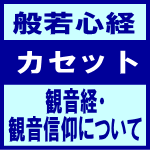 ■般若心経 カセット【観音経・観音信仰について】92/9/18発売