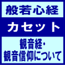 ■般若心経 カセット【観音経・観音信仰について】92/9/18発売　