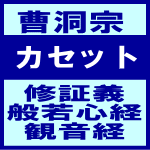 ■曹洞宗 カセット【修証義・般若心経・観音経】92/9/18発売